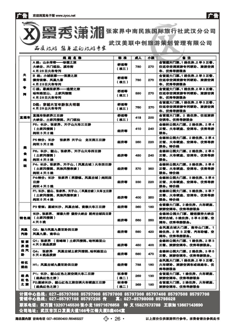 r26景秀潇湘--张家界中南民族国际旅行社武汉分公司