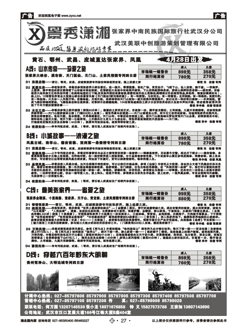 r27景秀潇湘--张家界中南民族国际旅行社武汉分公司