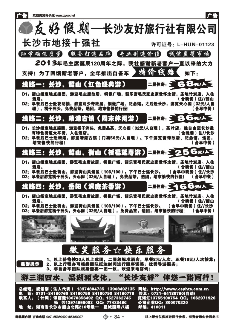 r34长沙友好旅行社-湖南地接特价专版