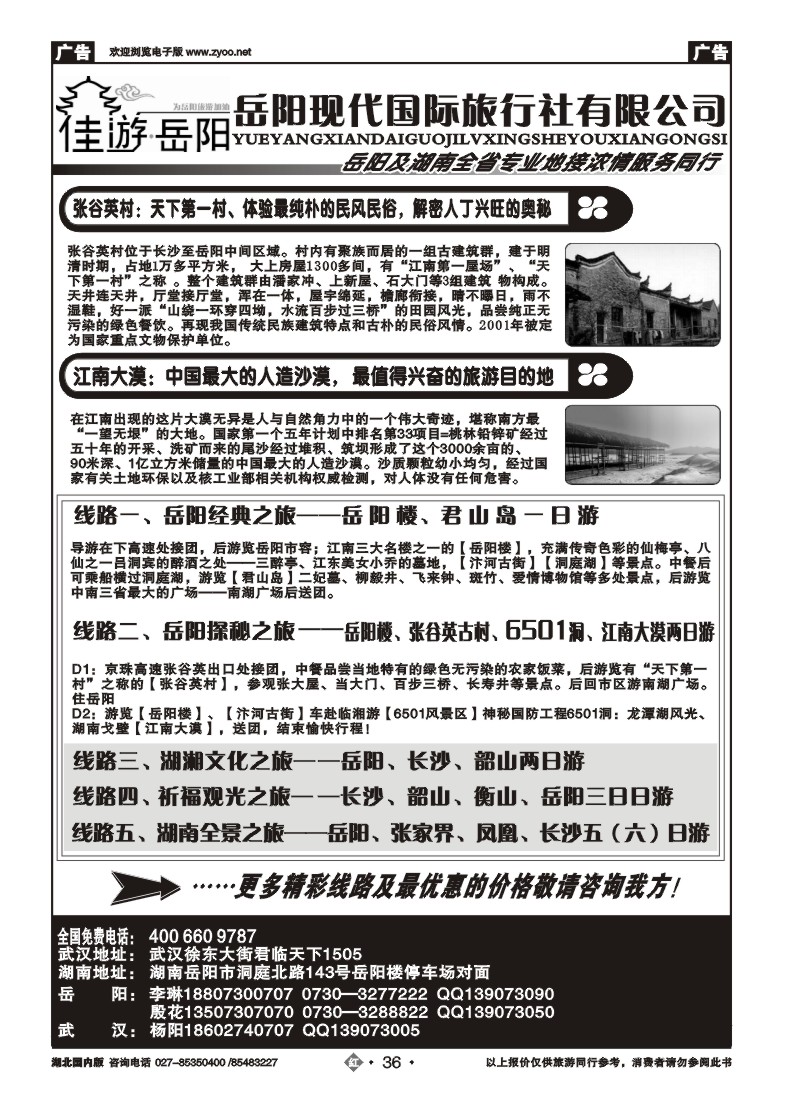 r36岳阳现代国际旅行社有限公司