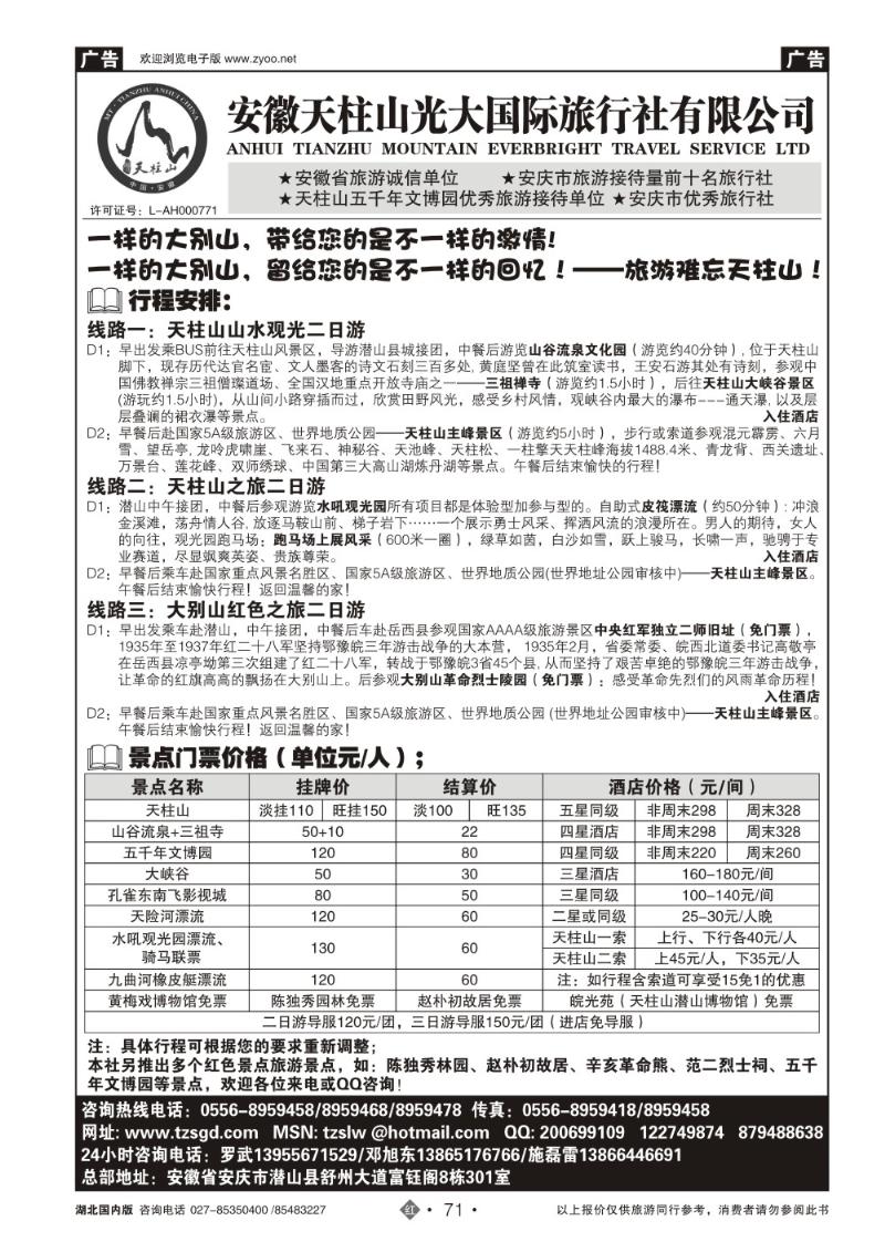 r071天柱山光大国际旅行社有限公司