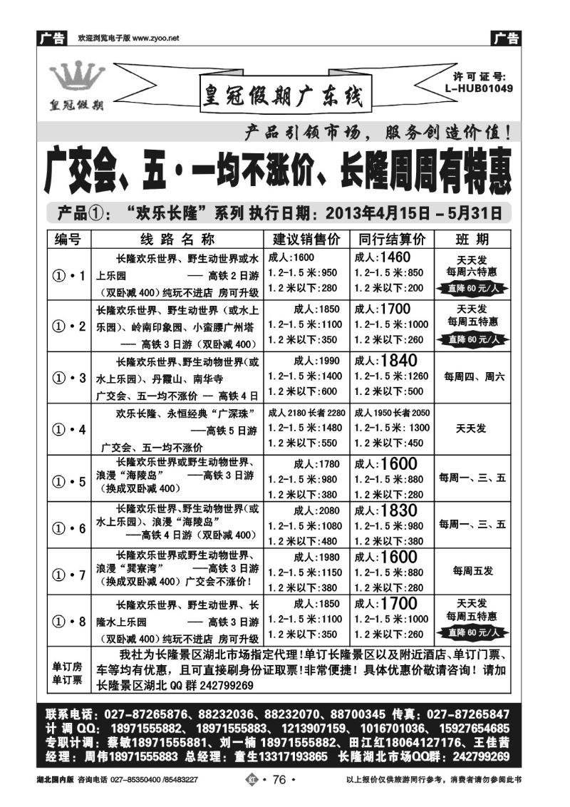 r076皇冠假期·“五·一不涨价”列表③