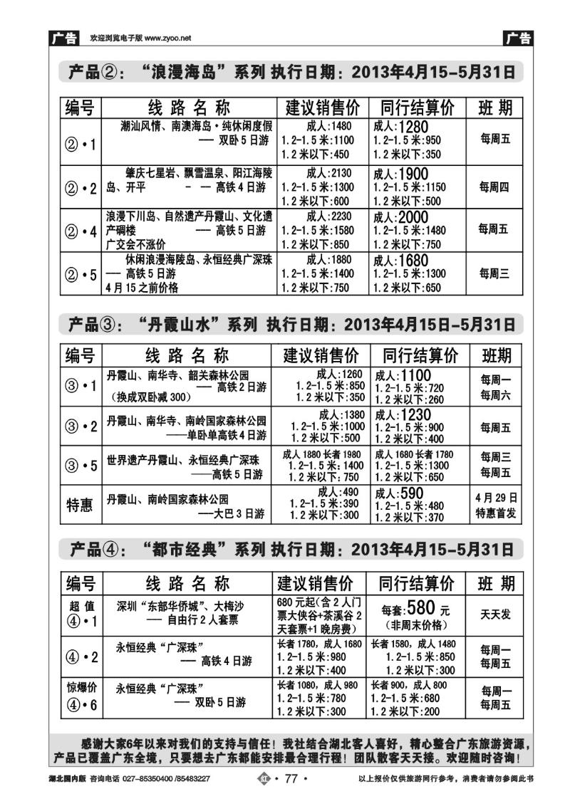 r077皇冠假期·“五·一不涨价”列表④