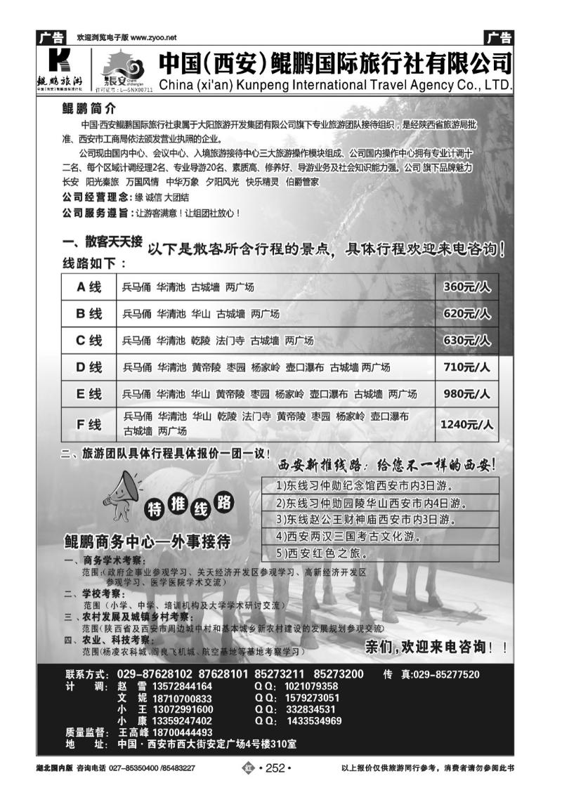 r252西安鲲鹏国际旅行社