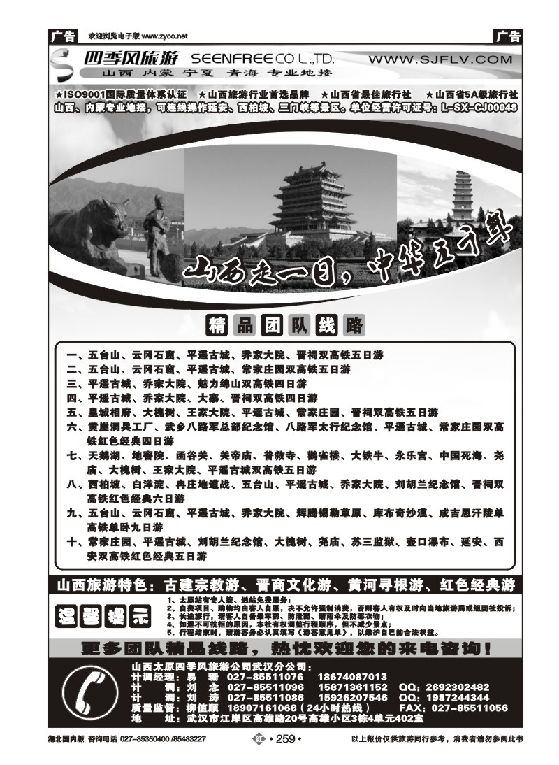 r259山西太原四季风旅游有限公司武汉分公司