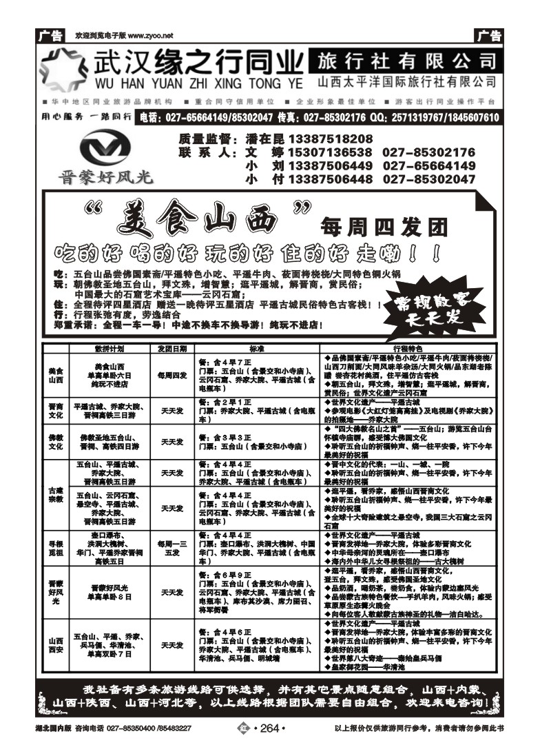 r264山西太平洋国际旅行社
