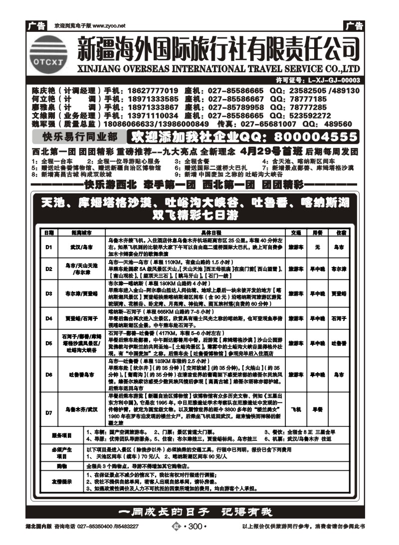 r300新疆海外国际旅行社总社（一）