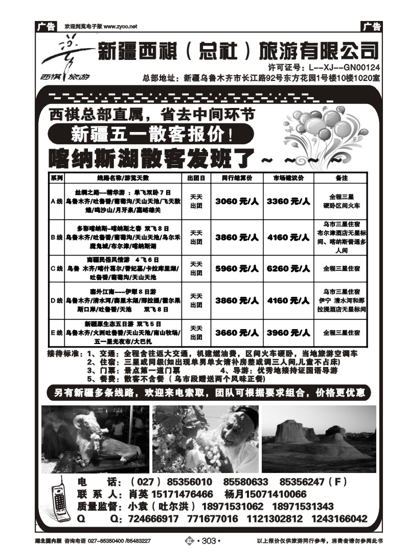 r303西祺旅游--新疆西祺（总社）旅游有限公司