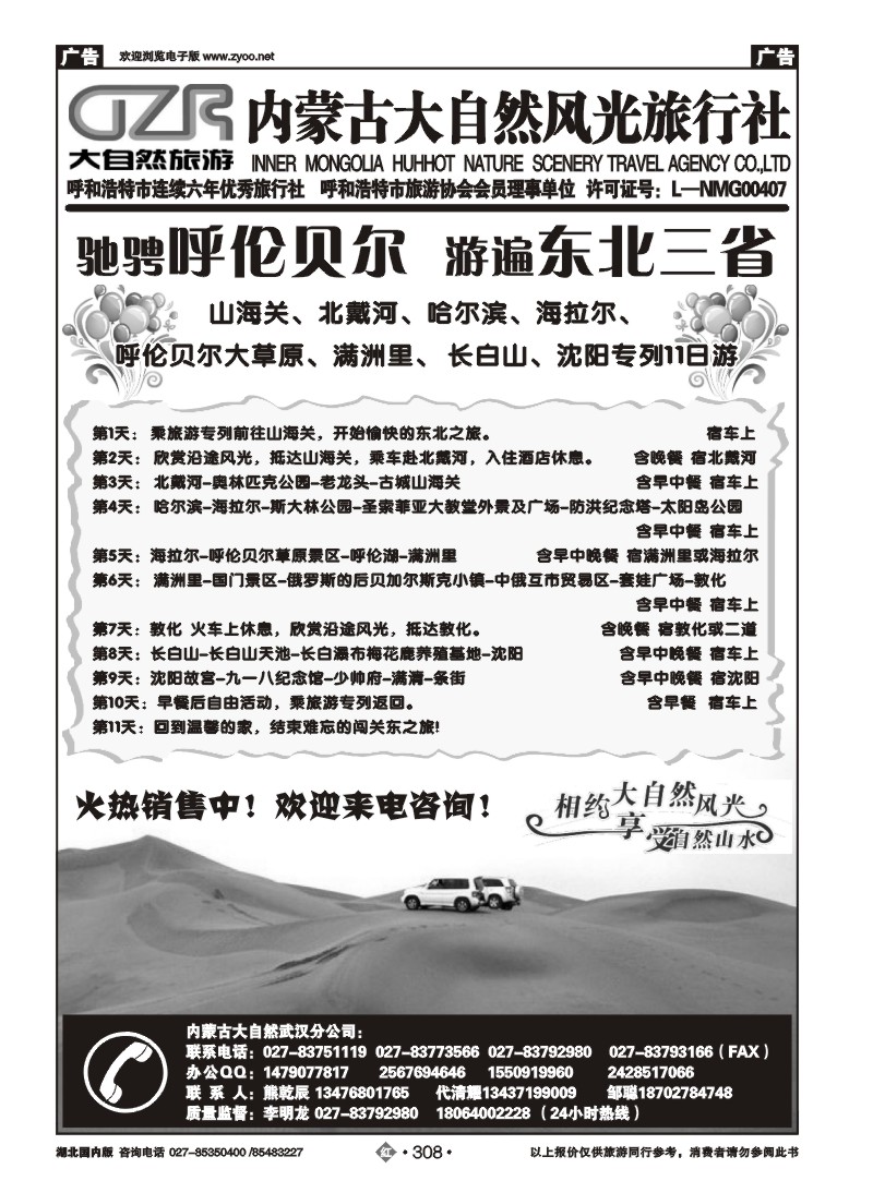 r308内蒙古大自然风光旅行社武汉分公司（一）