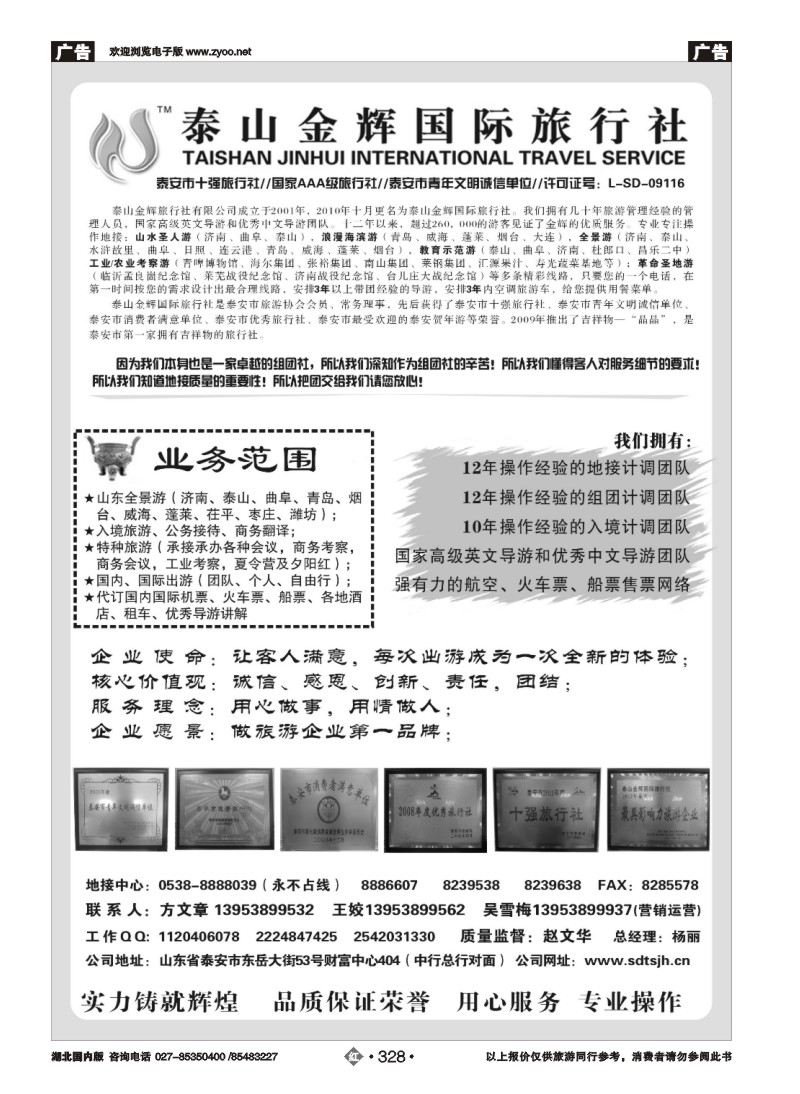 r328泰山金辉国际旅行社