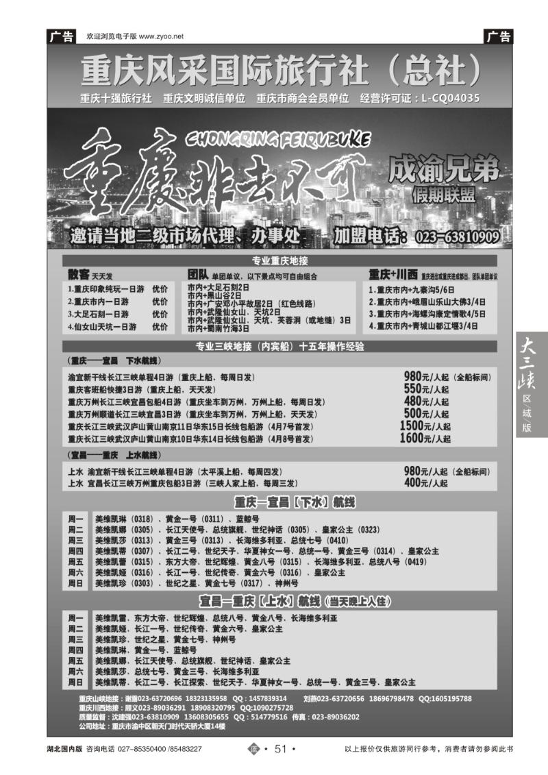 b051重庆风采国际旅行社-重庆地接-三峡专线