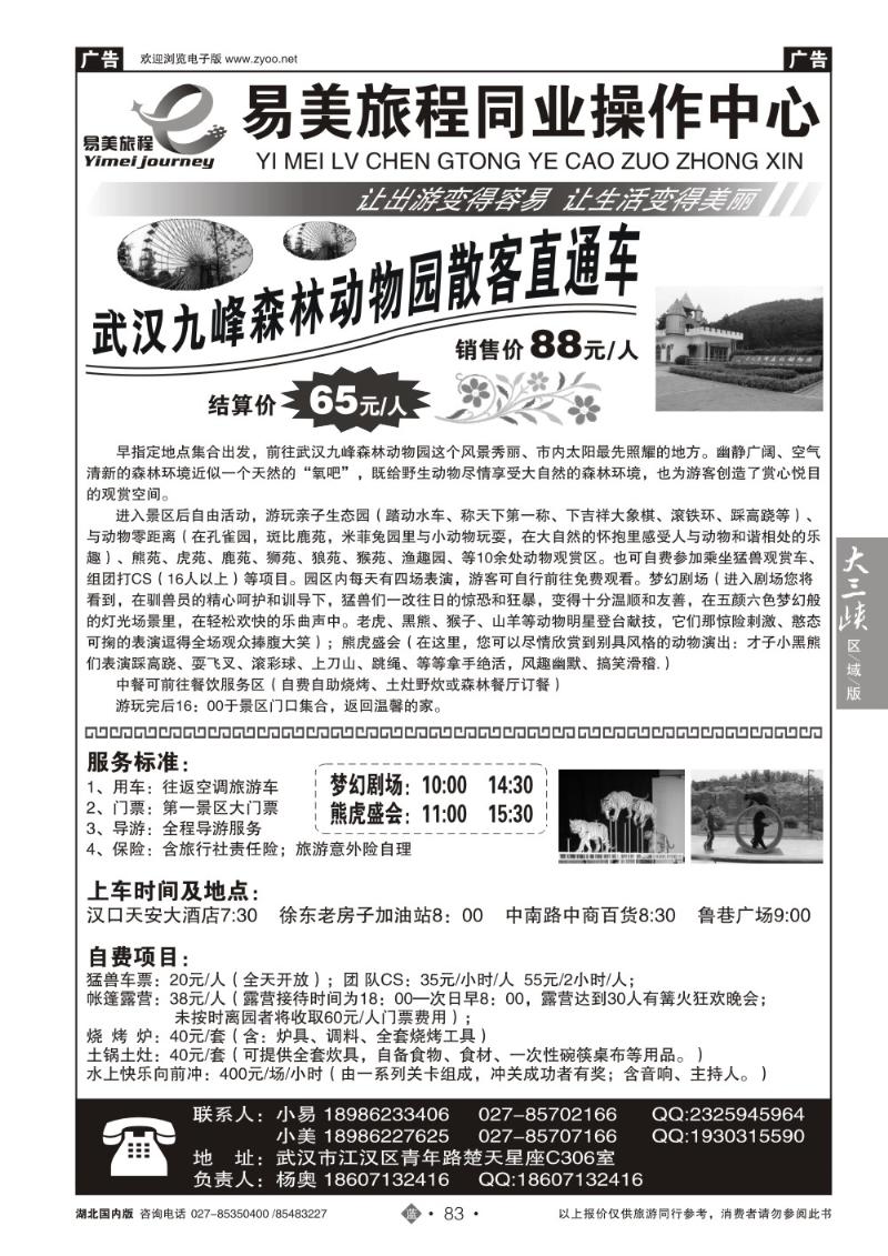 b083武汉九峰森林动物园直通车-易美旅程同业(一)