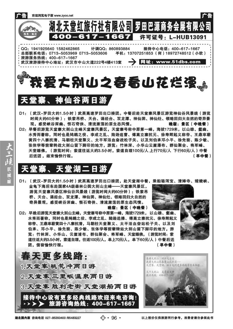 b096罗田天堂红旅行社