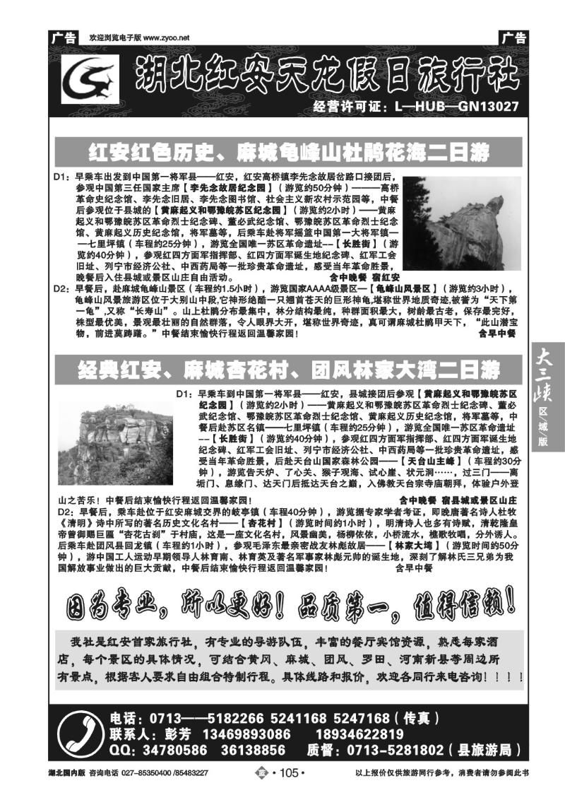 b105红安天龙假日旅行社