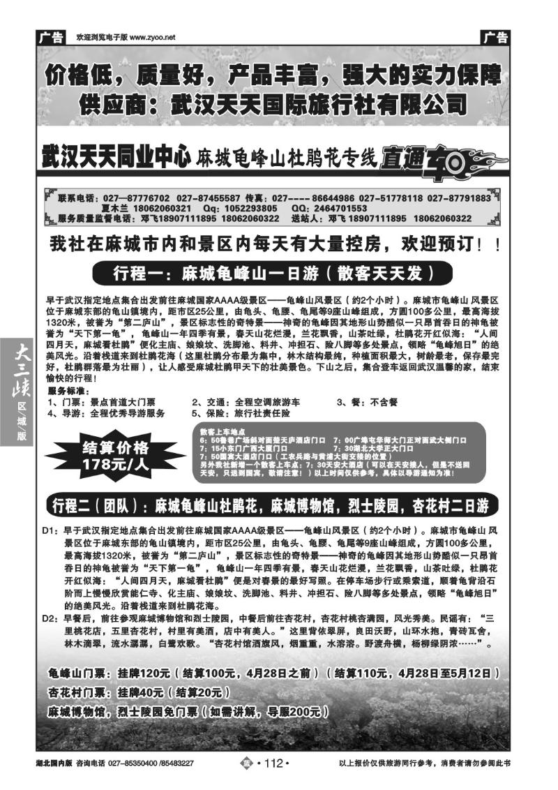 b112麻城龟峰山专线直通车-武汉天天同业