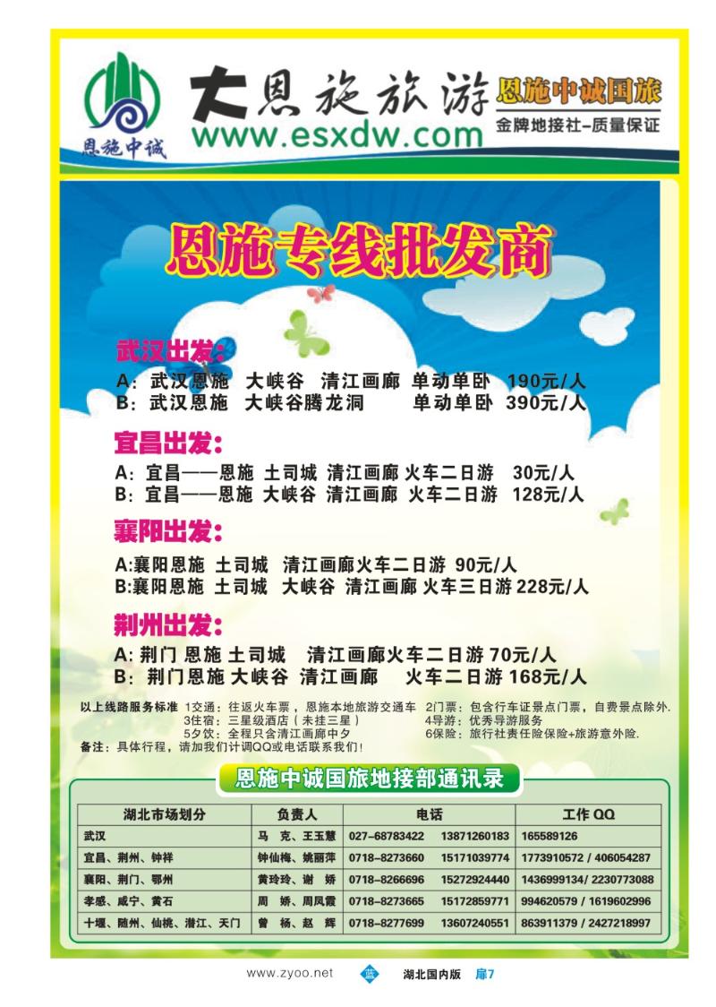 b007扉：恩施地接（总批发商）