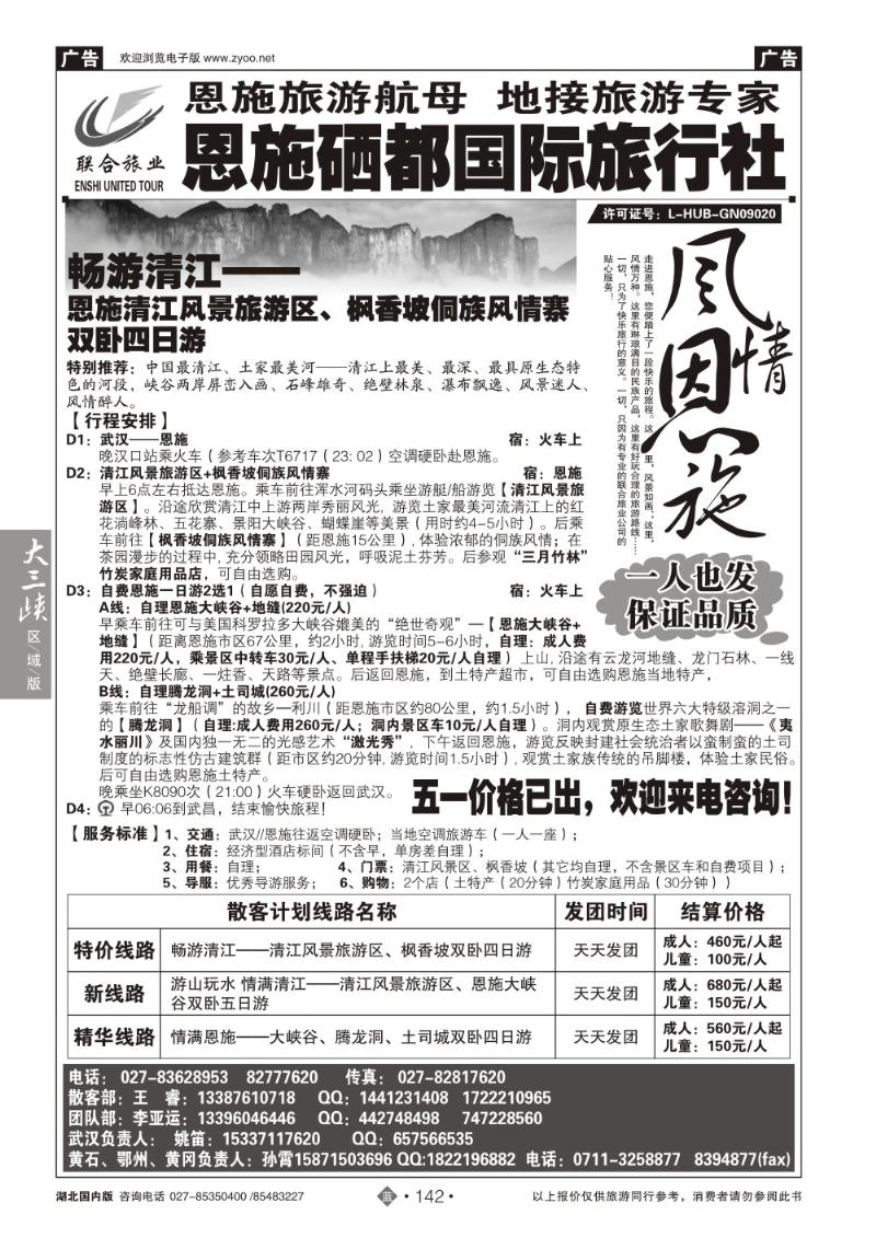 b142恩施硒都国旅（联合旅业）