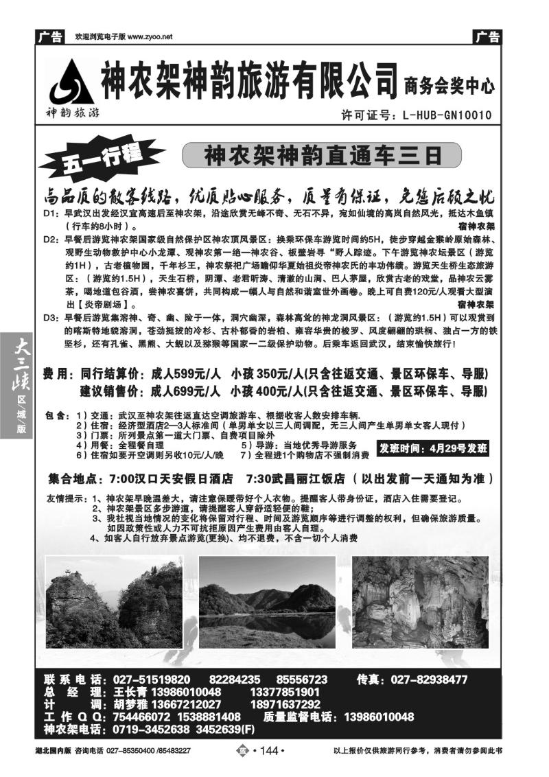 b144神农架神韵旅游有限公司