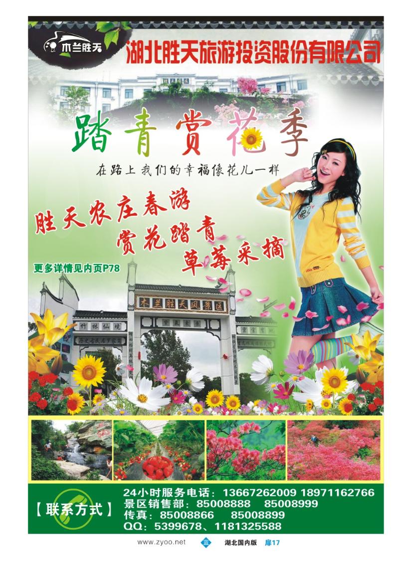 b017扉：湖北胜天旅游投资股份有限公司