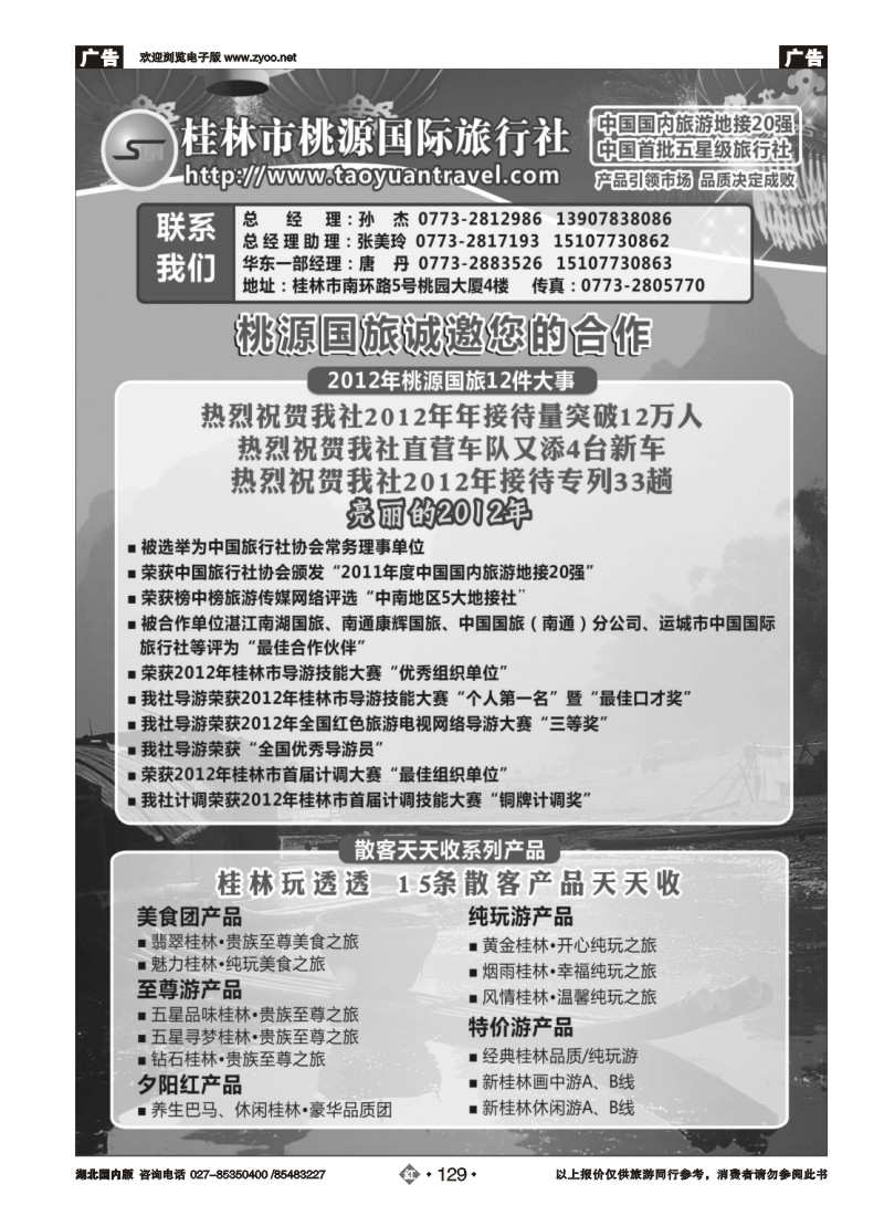 r129桂林市桃源国际旅行社专业地接