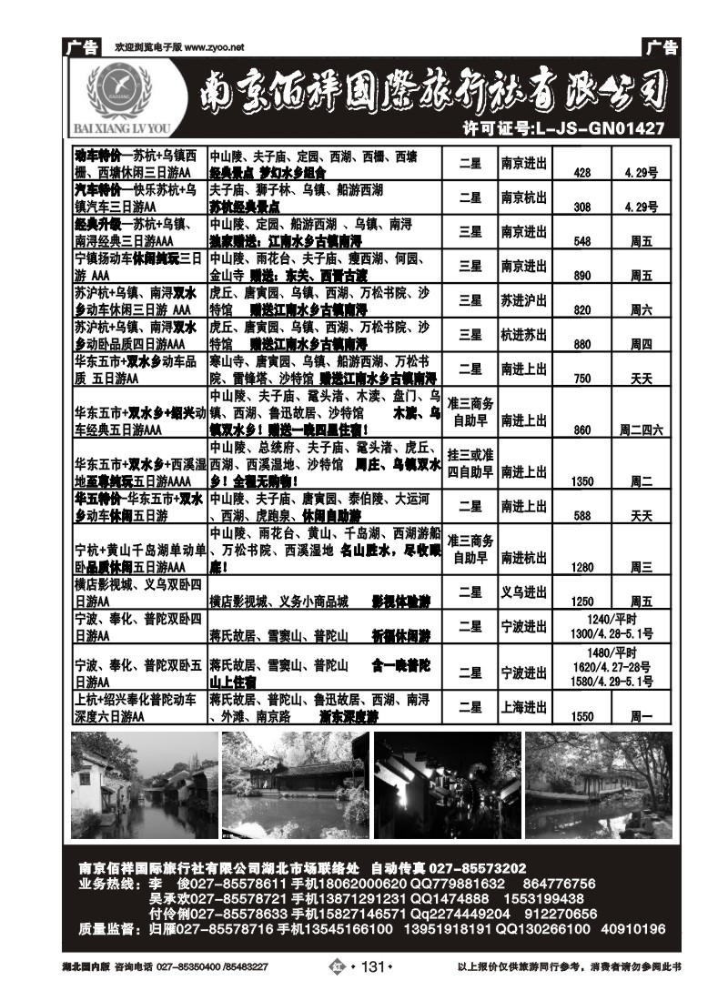 r131南京佰祥旅行社