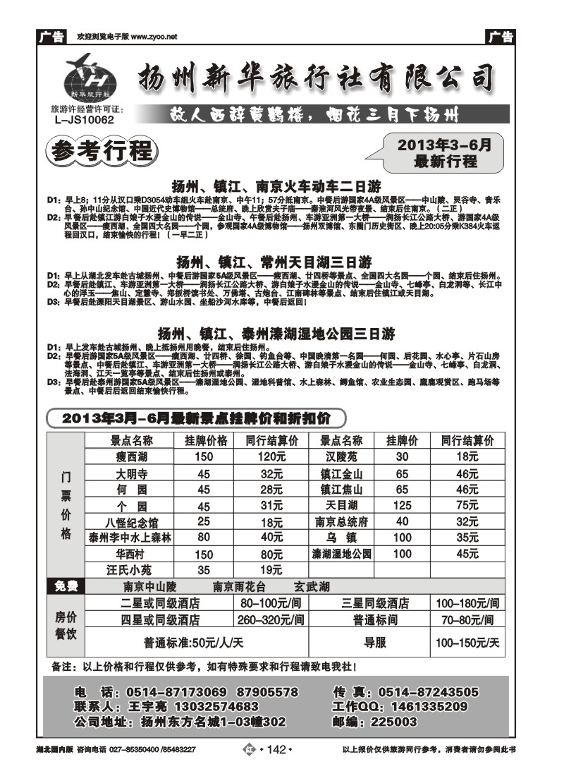 r142扬州新华旅行社有限公司
