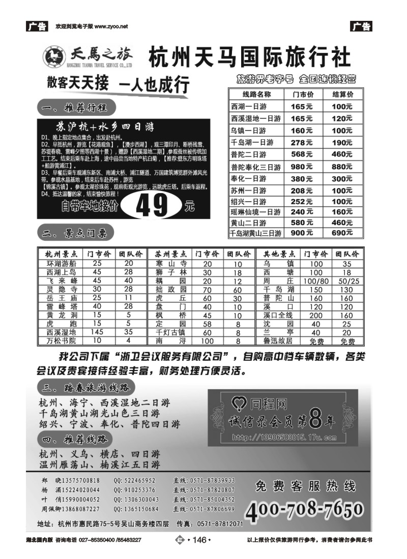r146杭州天马国际旅行社有限公司