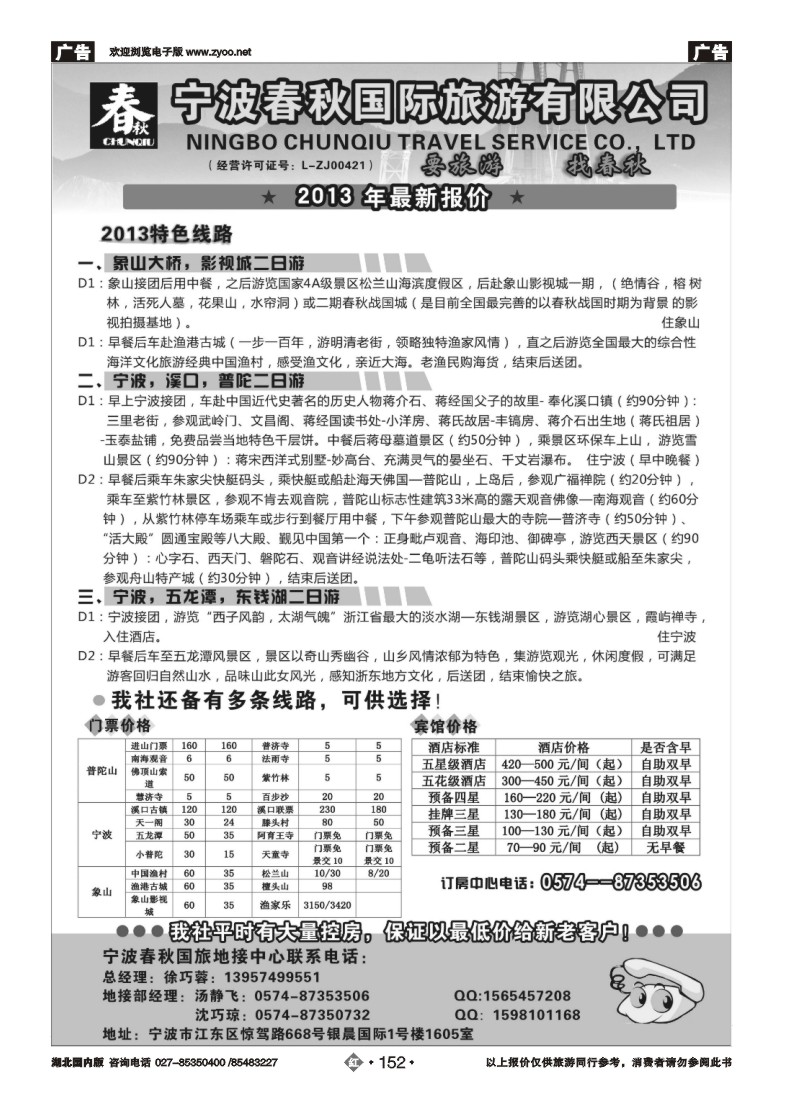 r152宁波春秋国际旅游有限公司