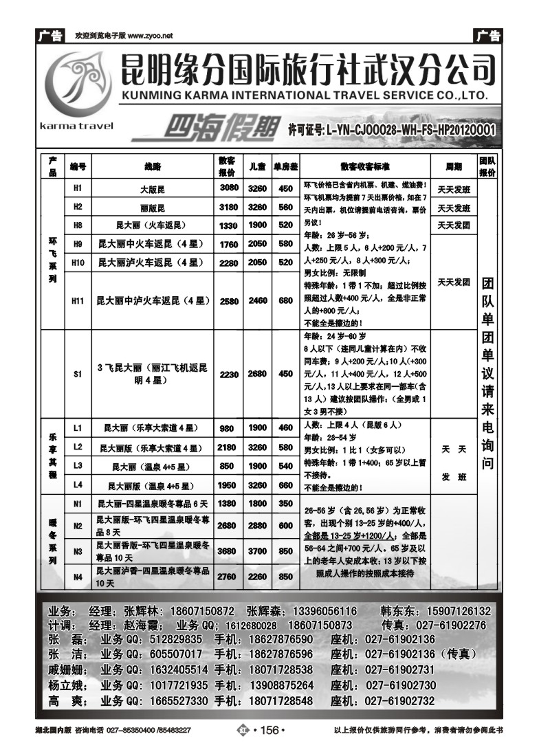 r156四海假期--昆明缘分国旅武汉分公司