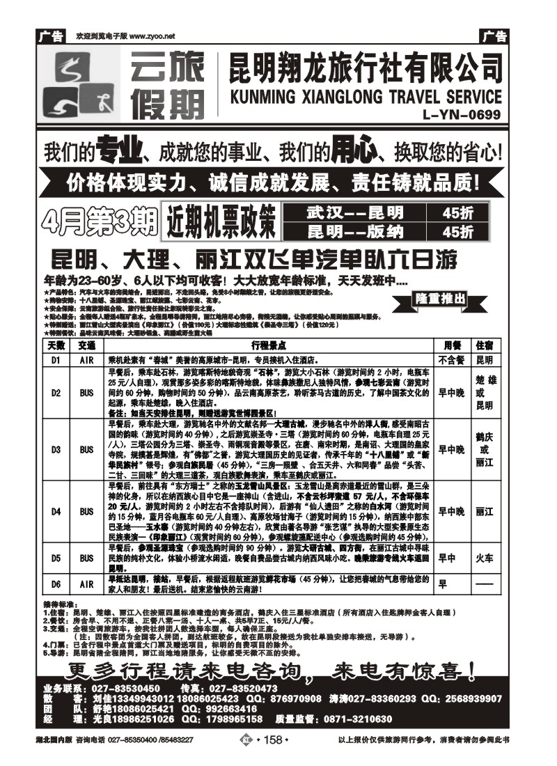 r158云旅假期-昆明翔龙旅行社
