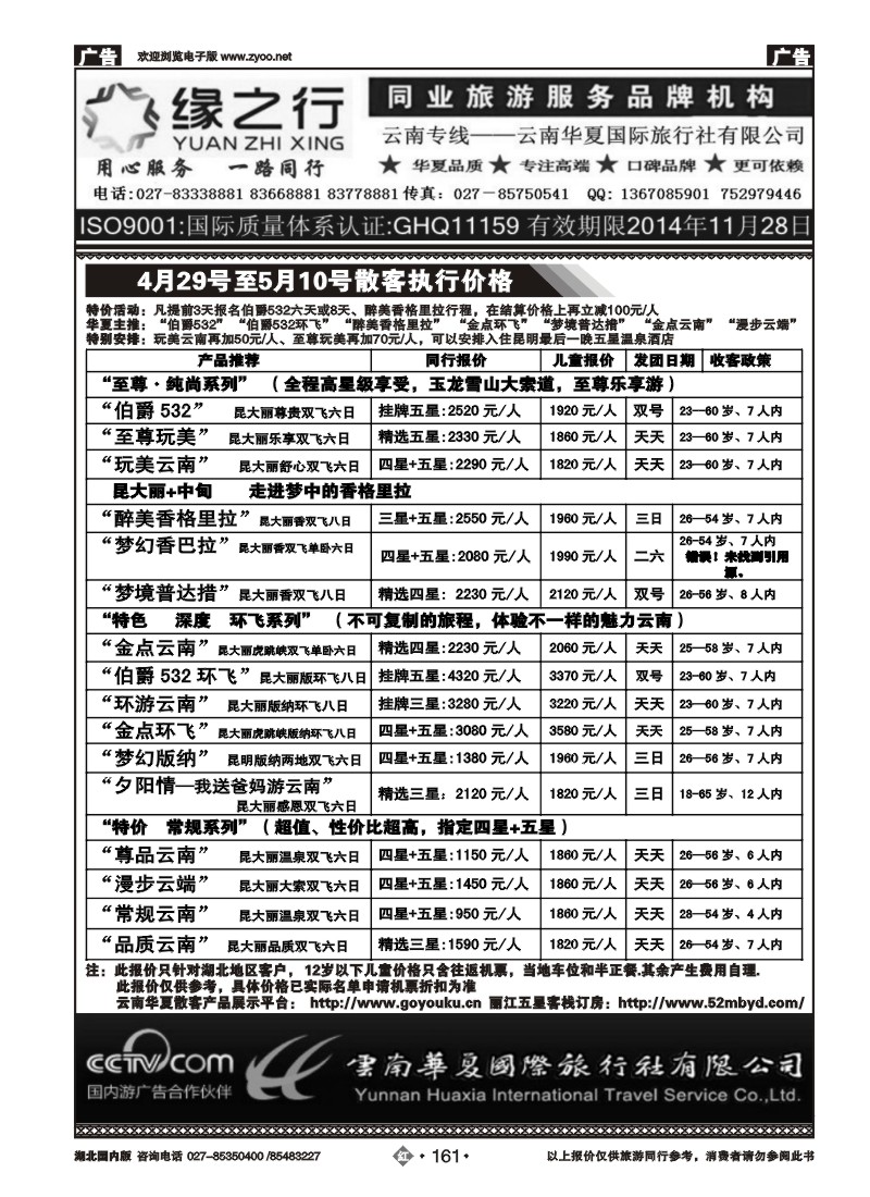 r161缘之行--云南华夏国际旅行社有限公司