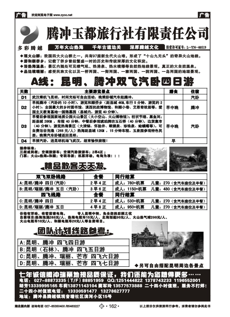 r162腾冲玉都旅行社（一）