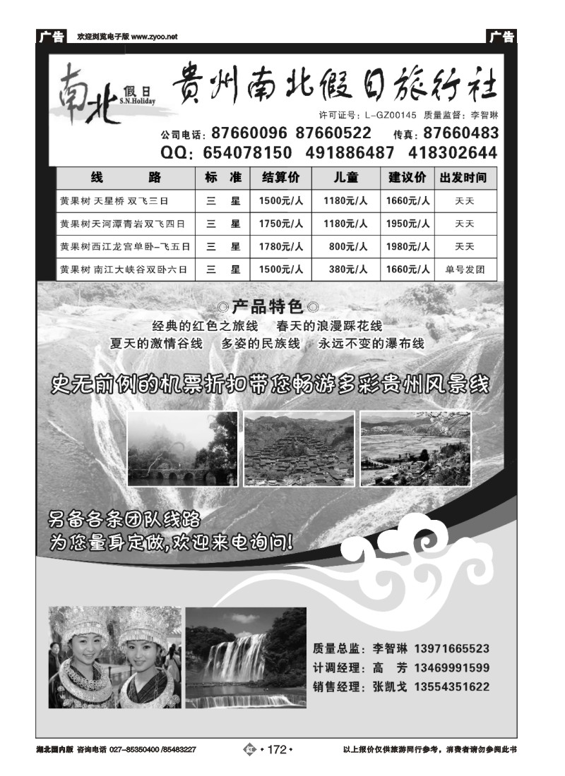 r172贵州南北假日旅行社