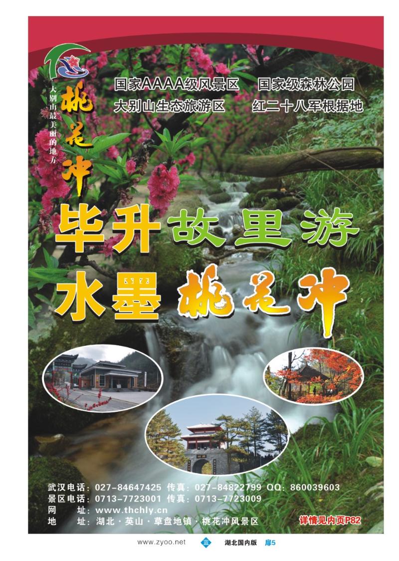 b005扉5湖北英山桃花冲风景区