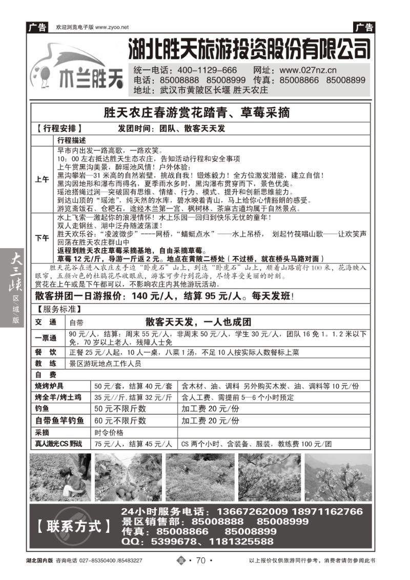 b070湖北胜天旅游投资股份有限公司