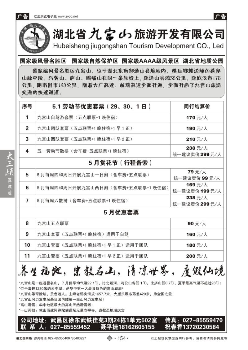 b154湖北省九宫山旅游开发有限公司