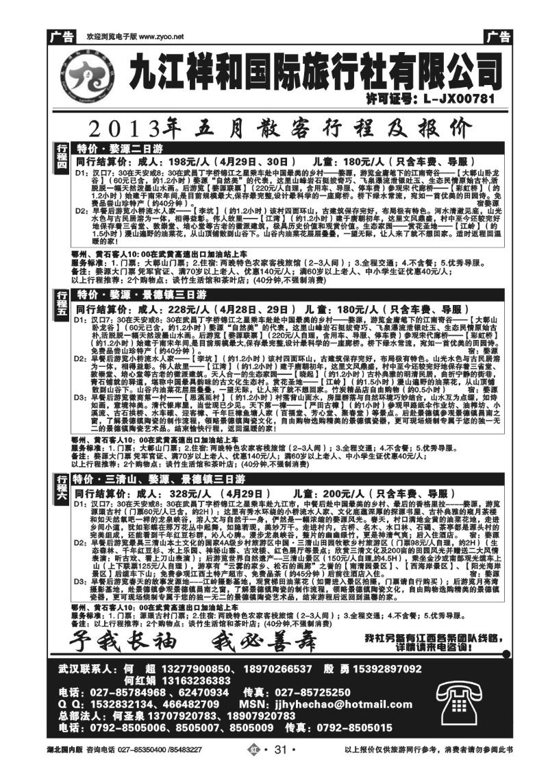 r031九江祥和国际旅行社有限公司（二）