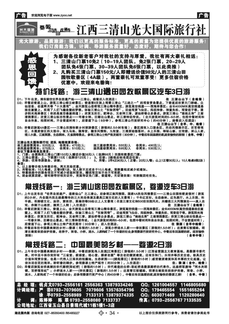 r034江西三清山光大国际旅行社有限公司（一）