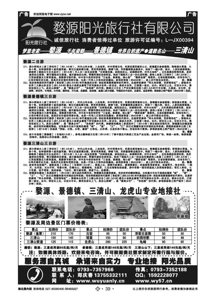 r039婺源阳光旅行社