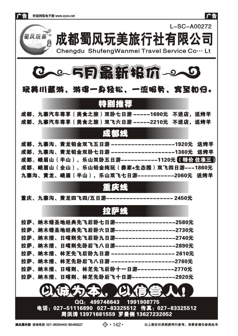 r142成都蜀风玩美旅行社有限公司