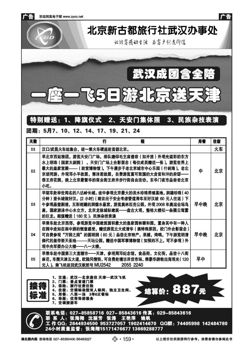 r159北京人假期- 北京新古都旅行社