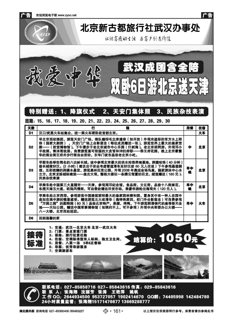 r161北京人假期- 北京新古都旅行社