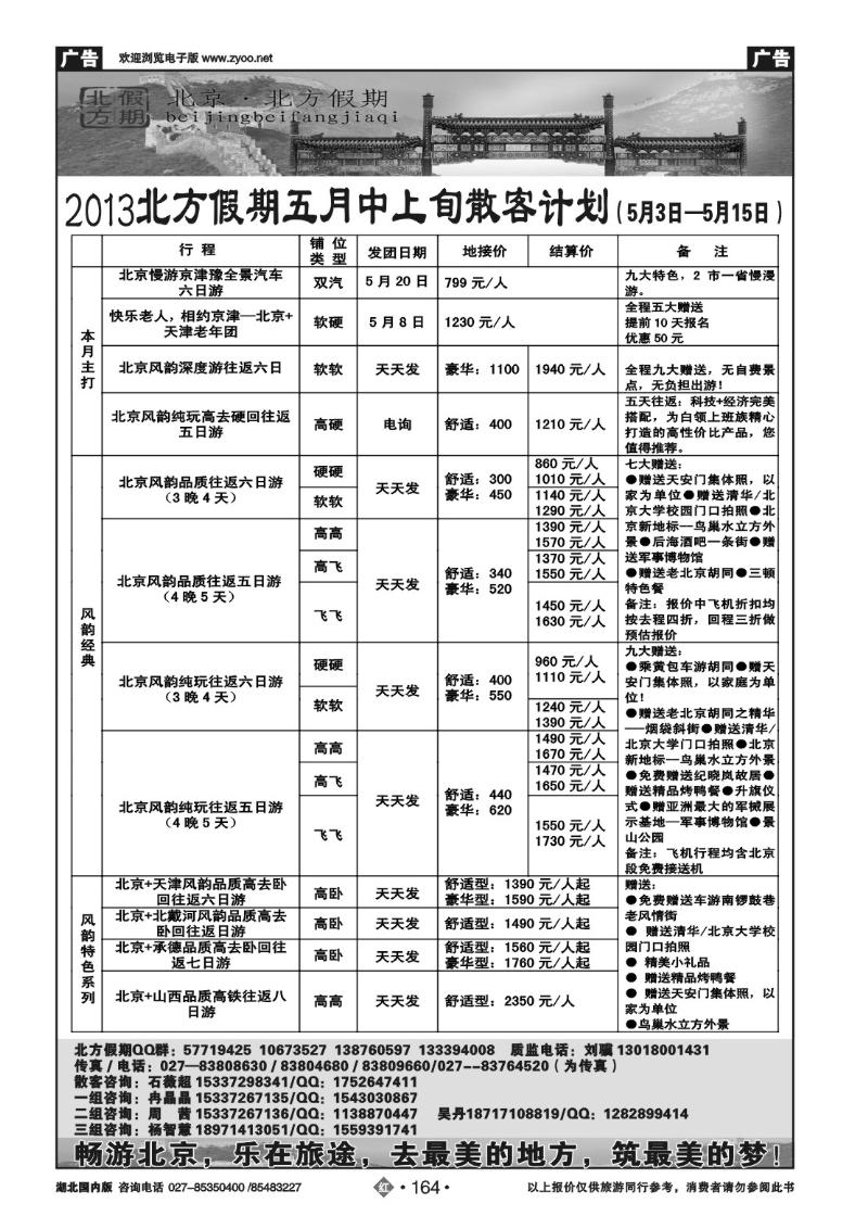 r164北京北方假期旅行社