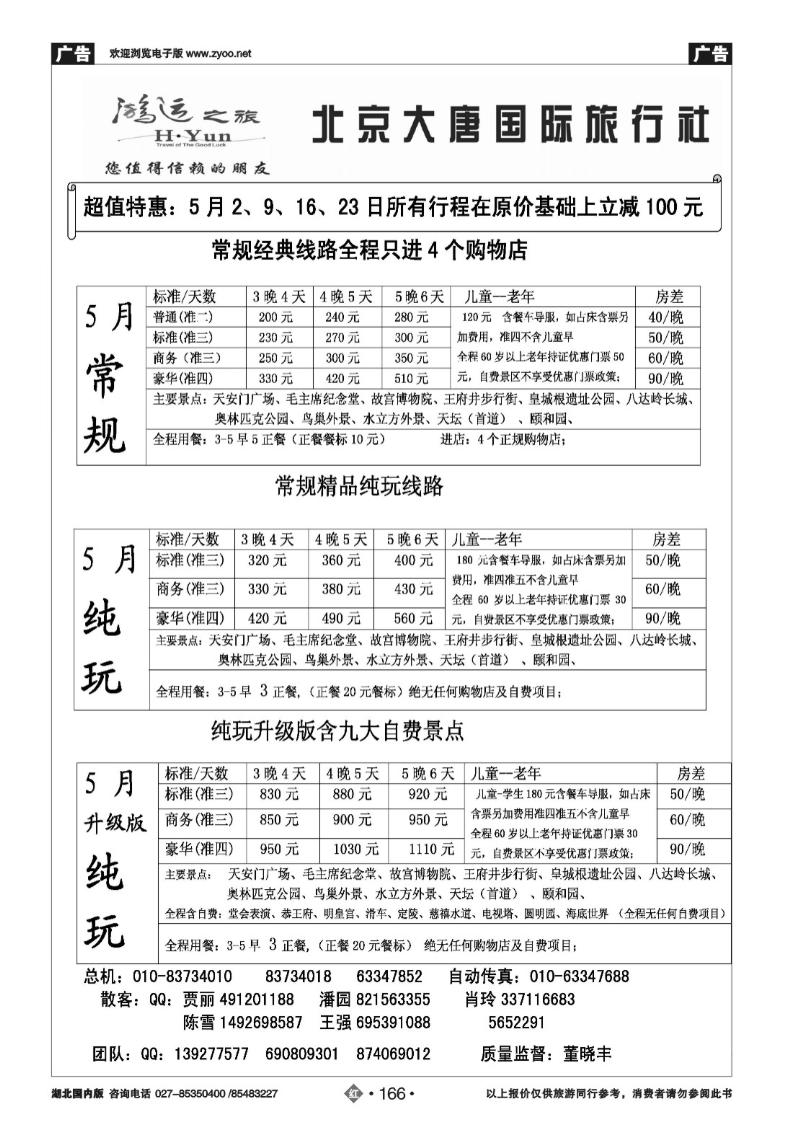 r166北京大唐国际旅行社