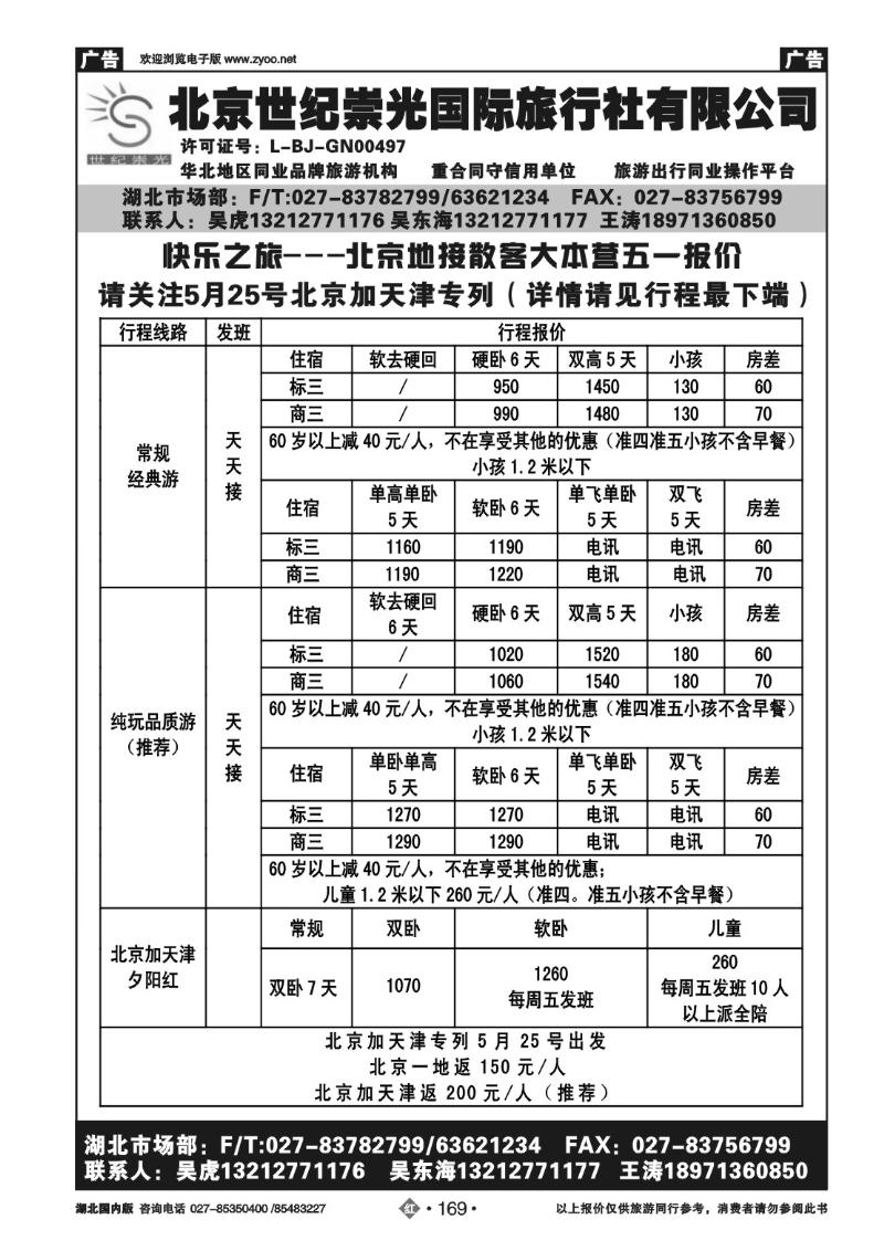 r169北京世纪崇光国际旅行社