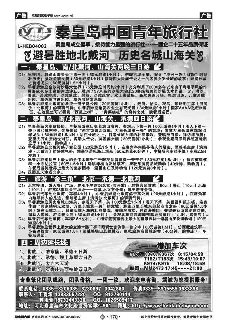r170秦皇岛中青旅.北戴河承德北京天津连线地接