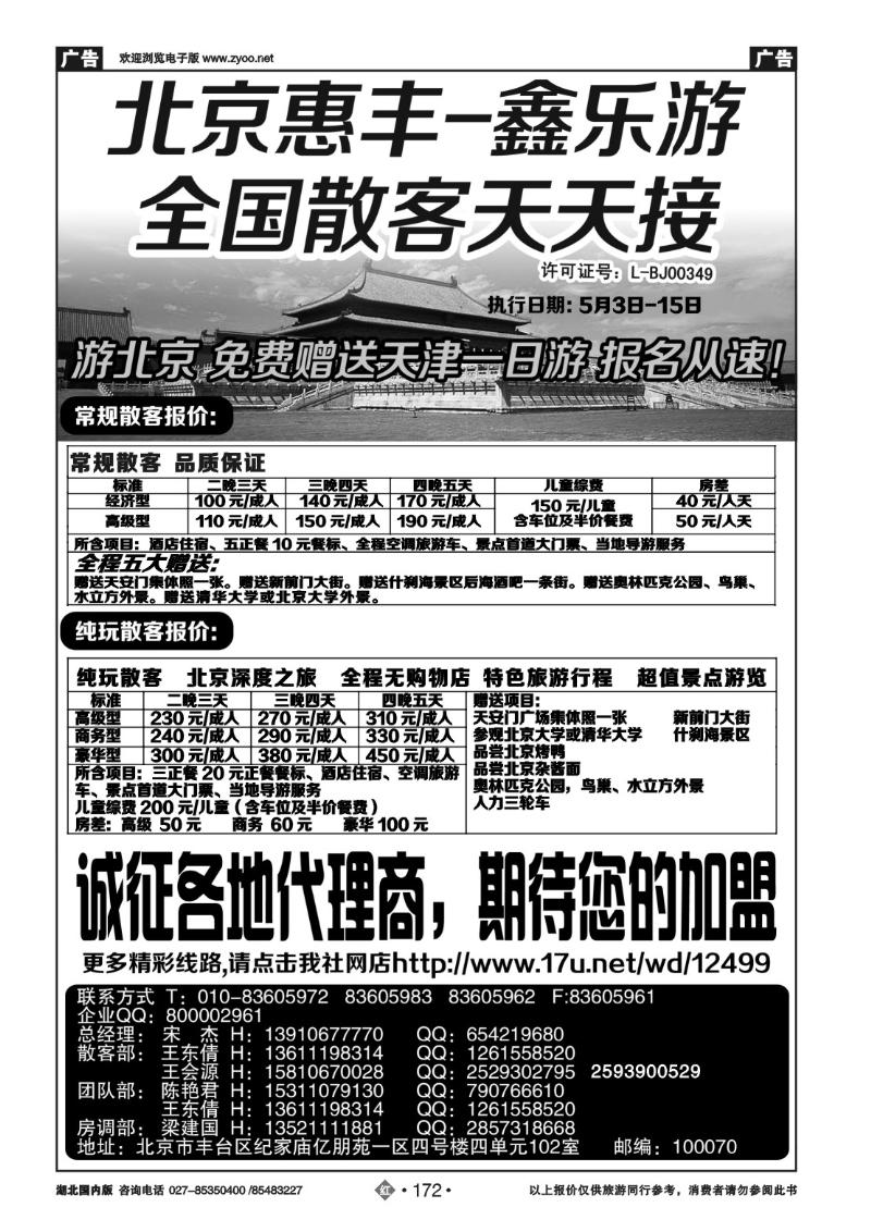 r172北京市惠丰旅行社