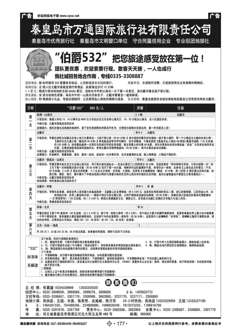 r177秦皇岛市万通国际旅行社