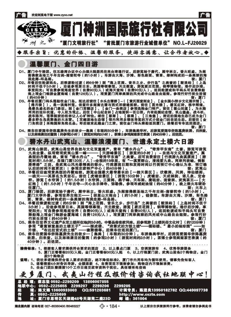 r184厦门神洲国际旅行社