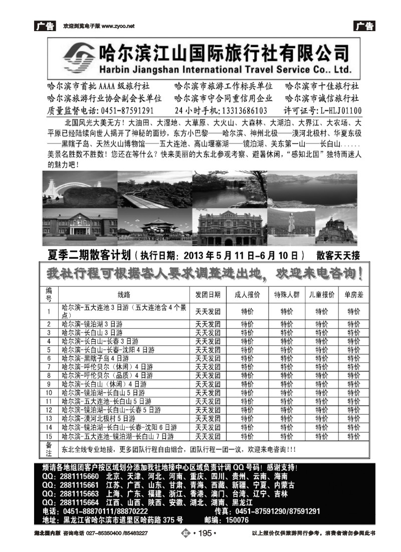 r195哈尔滨江山国际旅行社有限公司